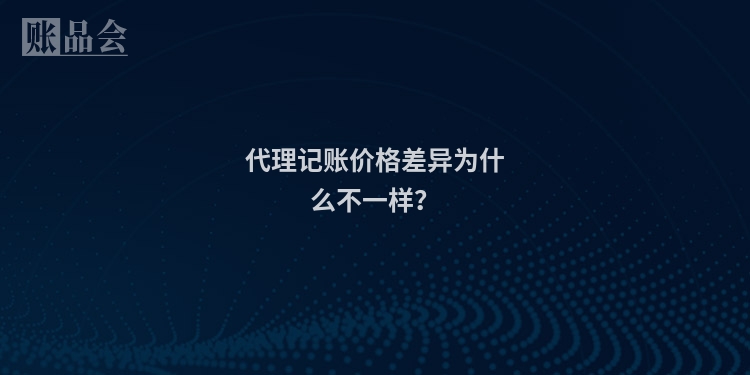 代理记账价格差异为什么不一样？