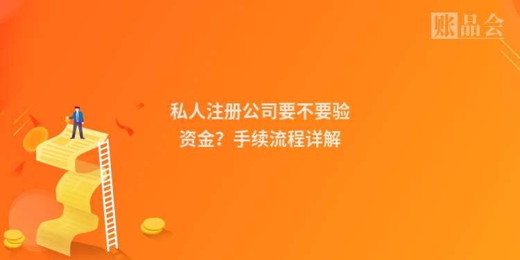 私人注册公司要不要验资金？手续流程详解