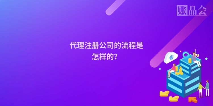 代理注册公司的流程是怎样的？