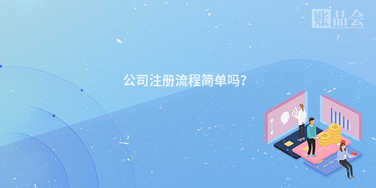 公司注册流程简单吗？