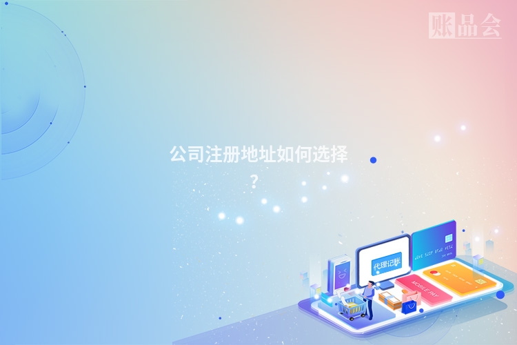 公司注册地址如何选择？
