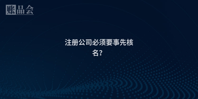 注册公司必须要事先核名？