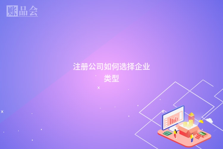 注册公司如何选择企业类型