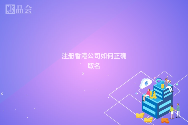 注册香港公司如何正确取名