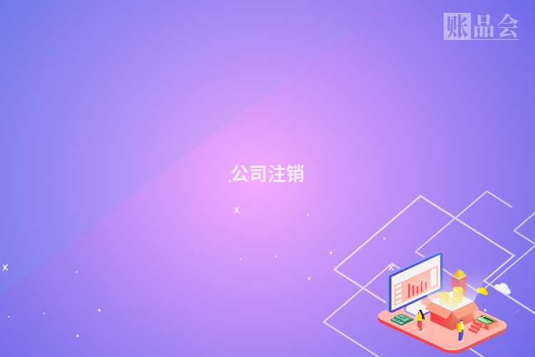 公司注销