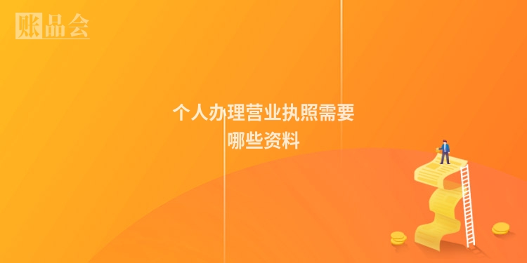 个人办理营业执照需要哪些资料