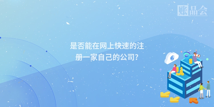 是否能在网上快速的注册一家自己的公司?