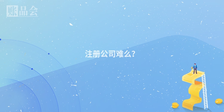 注册公司难么？