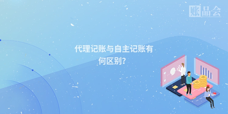 代理记账与自主记账有何区别？