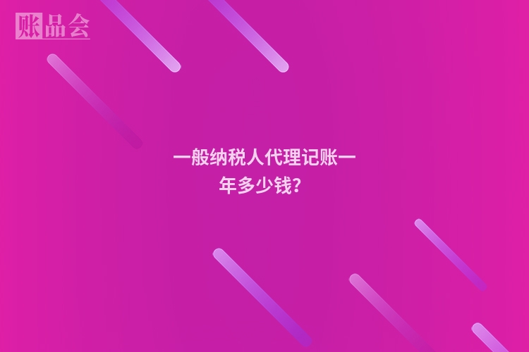 一般纳税人代理记账一年多少钱？
