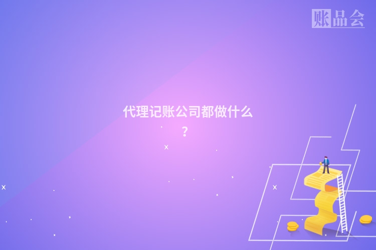 代理记账公司都做什么？