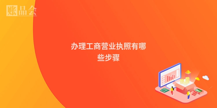 办理工商营业执照有哪些步骤