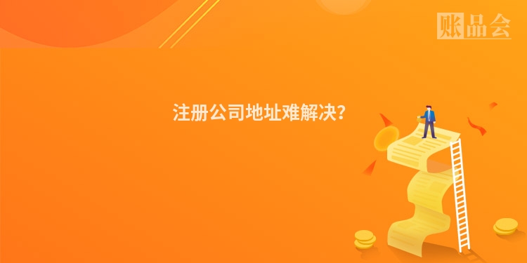 注册公司地址难解决？