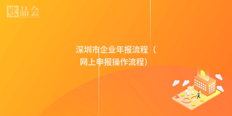 深圳市企业年报流程（网上申报操作流程）