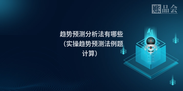 趋势预测分析法有哪些（实操趋势预测法例题计算）
