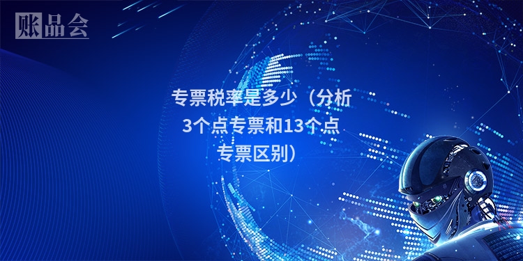 专票税率是多少（分析3个点专票和13个点专票区别）