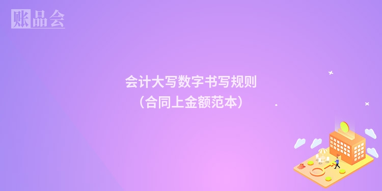 会计大写数字书写规则（合同上金额范本）