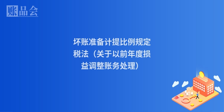 坏账准备计提比例规定税法（关于以前年度损益调整账务处理）