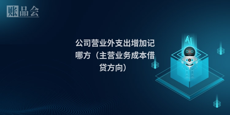 公司营业外支出增加记哪方（主营业务成本借贷方向）