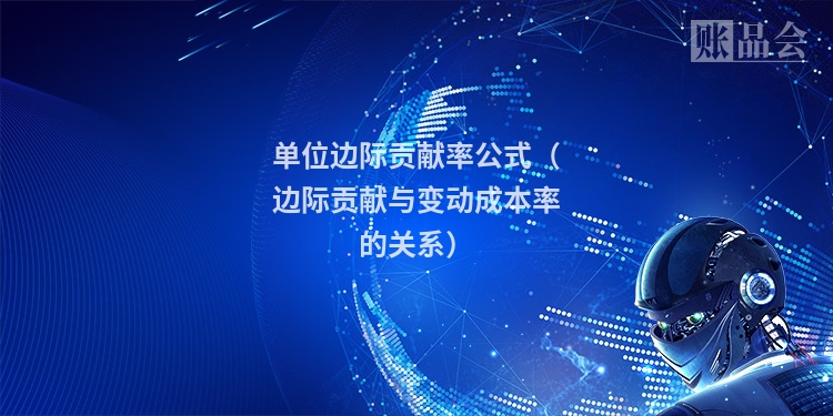单位边际贡献率公式（边际贡献与变动成本率的关系）