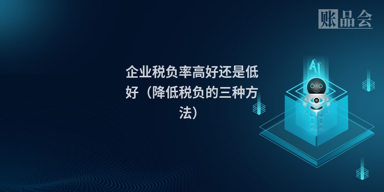 企业税负率高好还是低好（降低税负的三种方法）