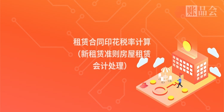 租赁合同印花税率计算（新租赁准则房屋租赁会计处理）