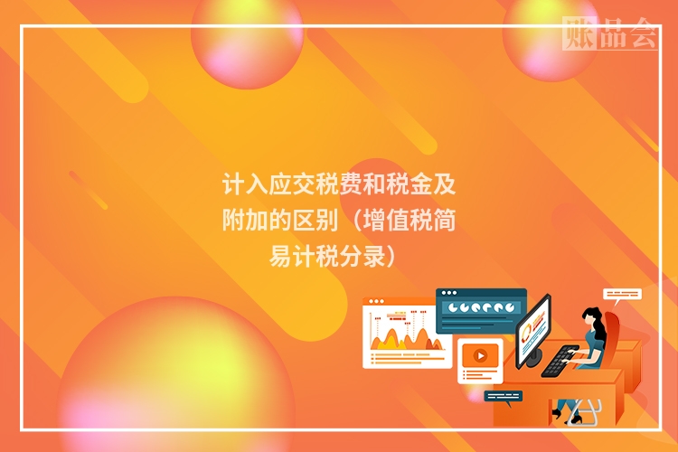 计入应交税费和税金及附加的区别（增值税简易计税分录）