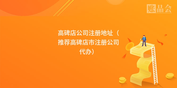 高碑店公司注册地址（推荐高碑店市注册公司代办）