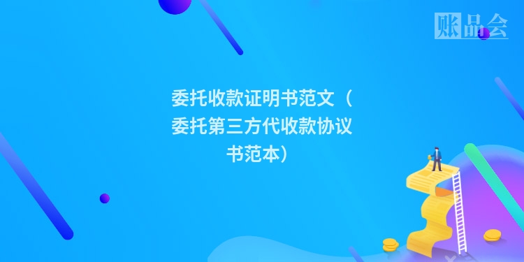 委托收款证明书范文（委托第三方代收款协议书范本）