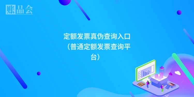 定额发票真伪查询入口（普通定额发票查询平台）