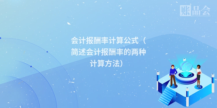 会计报酬率计算公式（简述会计报酬率的两种计算方法）