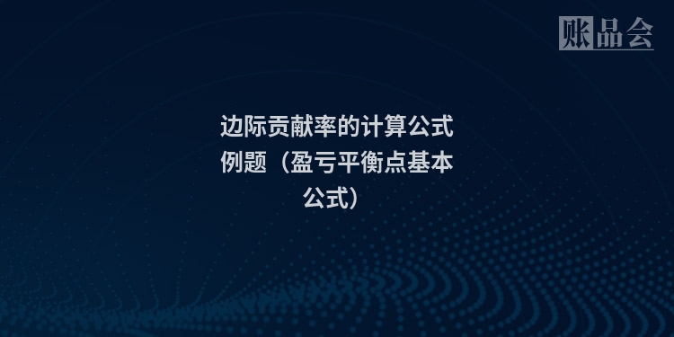 边际贡献率的计算公式例题（盈亏平衡点基本公式）