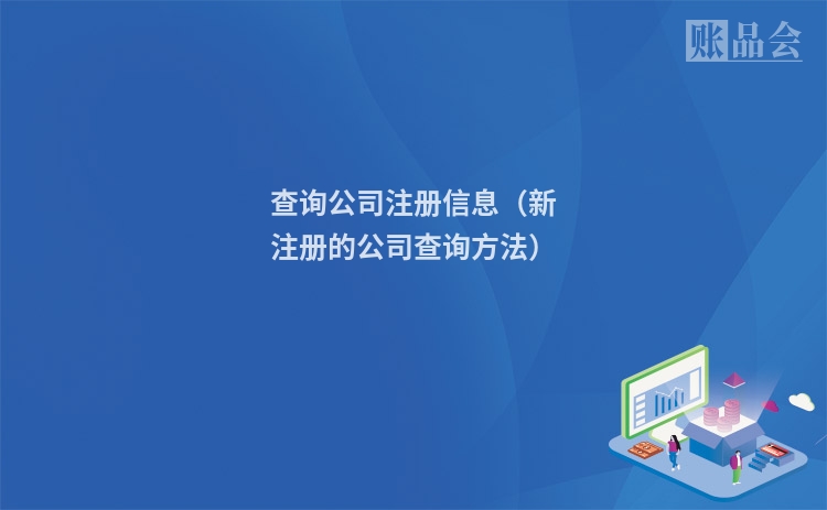 查询公司注册信息（新注册的公司查询方法）