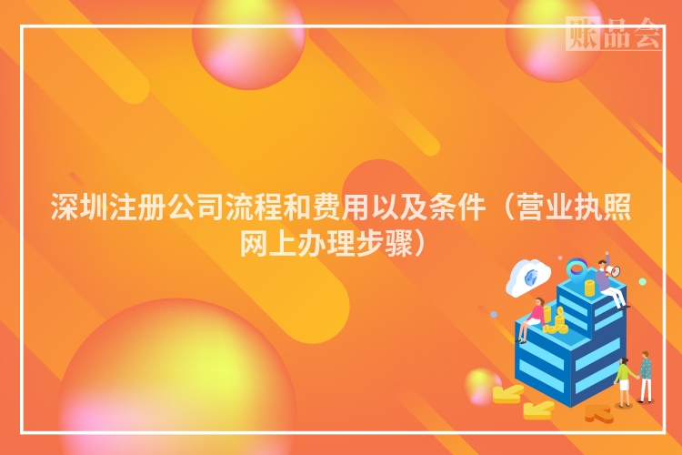 深圳注册公司流程和费用以及条件（营业执照网上办理步骤）