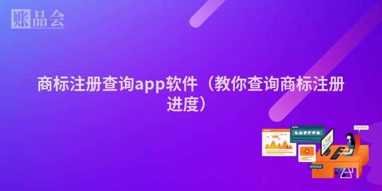 商标注册查询app软件（教你查询商标注册进度）