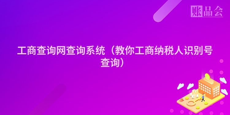工商查询网查询系统（教你工商纳税人识别号查询）