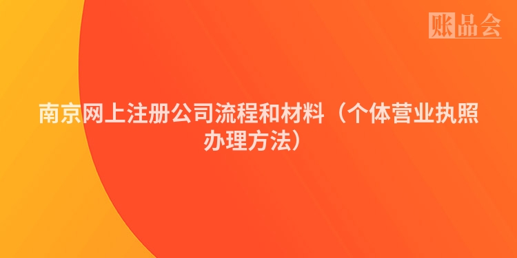 南京网上注册公司流程和材料（个体营业执照办理方法）