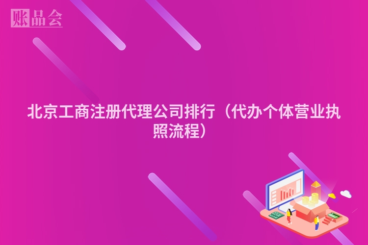 北京工商注册代理公司排行（代办个体营业执照流程）