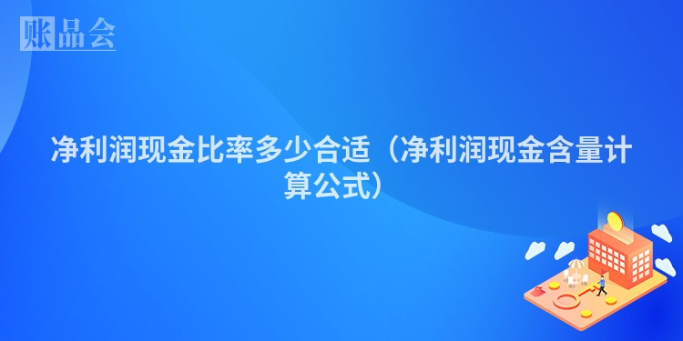 净利润现金比率多少合适（净利润现金含量计算公式）