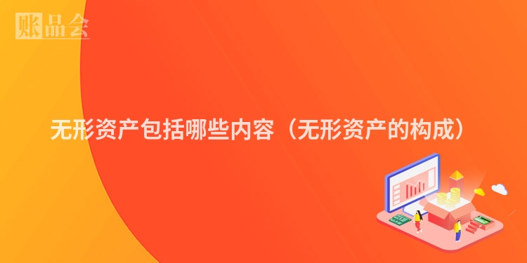 无形资产包括哪些内容（无形资产的构成）