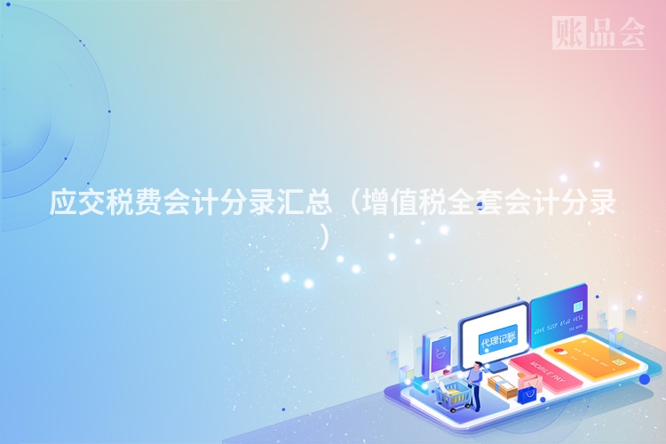 应交税费会计分录汇总（增值税全套会计分录）