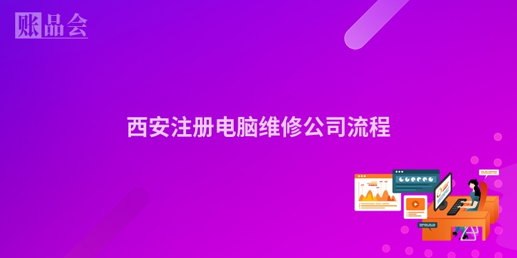 西安注册电脑维修公司流程