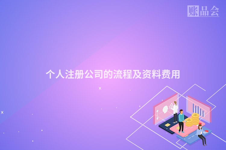 个人注册公司的流程及资料费用