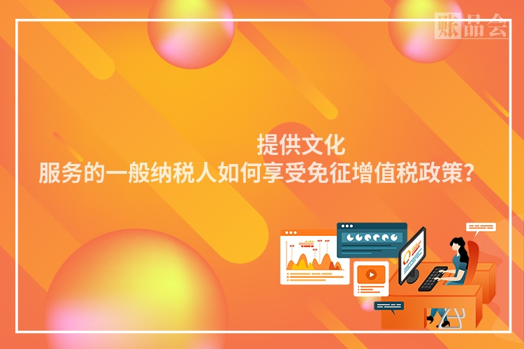                 提供文化服务的一般纳税人如何享受免征增值税政策？
