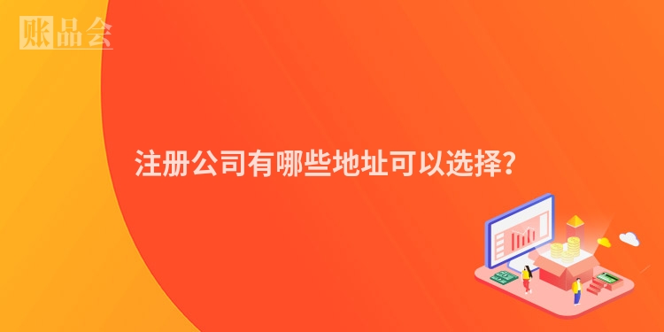 注册公司有哪些地址可以选择？