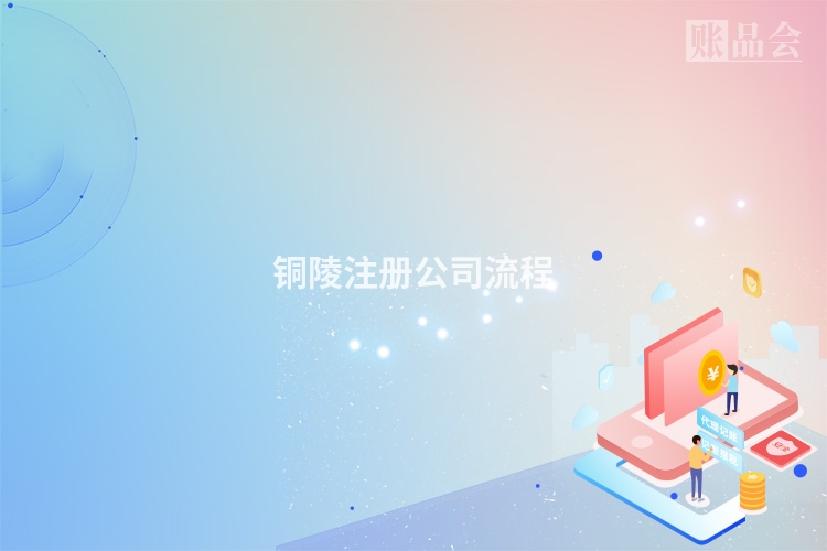 铜陵注册公司流程