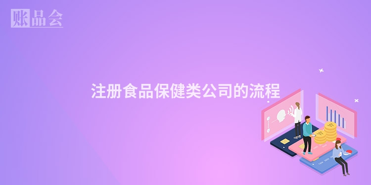 注册食品保健类公司的流程