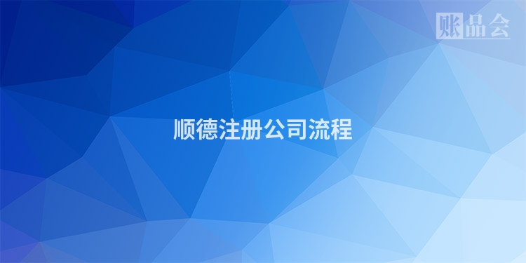 顺德注册公司流程
