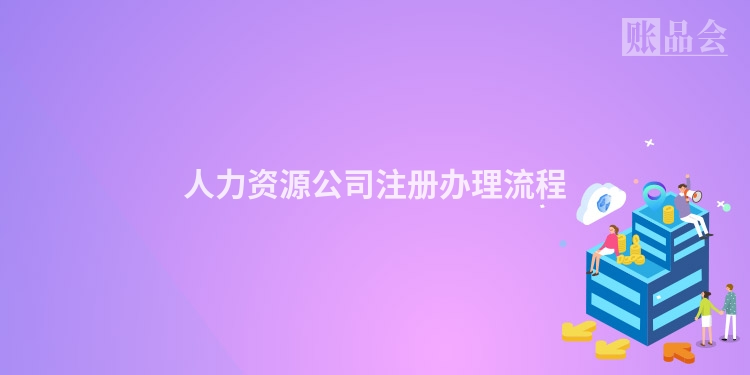 人力资源公司注册办理流程