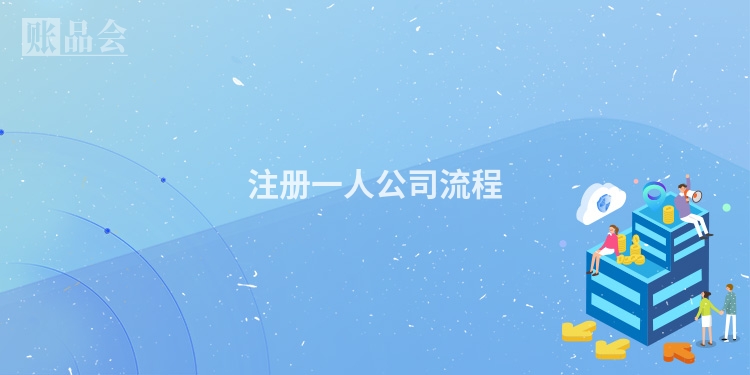 注册一人公司流程
